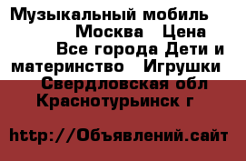 Музыкальный мобиль Fisher-Price Москва › Цена ­ 1 300 - Все города Дети и материнство » Игрушки   . Свердловская обл.,Краснотурьинск г.